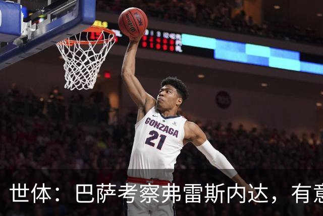 世体：巴萨考察弗雷斯内达，有意波罗补强右后卫
