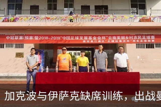 加克波与伊萨克缺席训练，出战曼城成疑