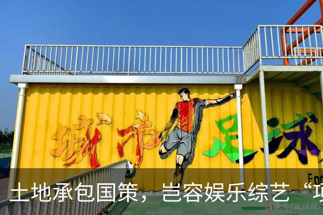 土地承包国策，岂容娱乐综艺“项庄舞剑”