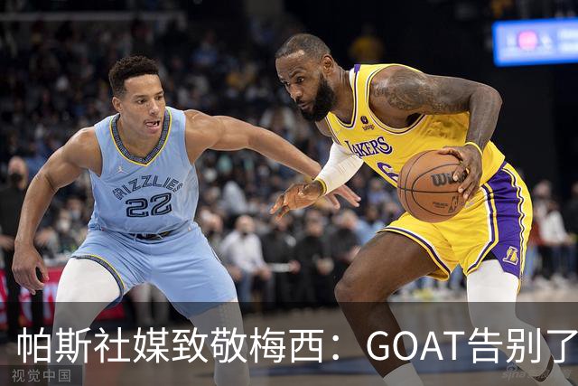 帕斯社媒致敬梅西：GOAT告别了国家队 荣幸能成为你生涯一小部分