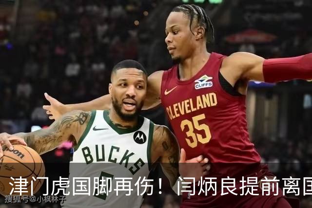 津门虎国脚再伤！闫炳良提前离国足返津，仅能部分训练