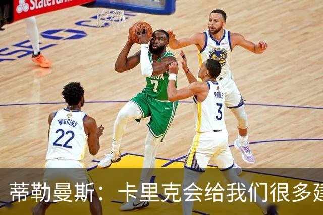 蒂勒曼斯：卡里克会给我们很多建议，也给我们很大的发挥空间